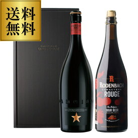 数量限定 ビール 送料無料 ローデンバッハ キャラクテール ルージュ 750ml イネディット 750ml 計2本 ギフトBOXセット ビールギフト クラフトビール ミシュラン 長S