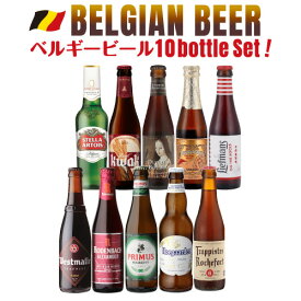 【全品P3倍 5/31まで】ベルギービール10種10本セット 送料無料 ベルギー 輸入ビール 飲み比べ 詰め合わせ 長S