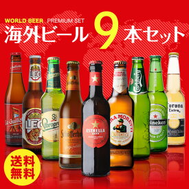 【誰でもP3倍 4/30中】世界のビール9本詰め合わせセット【第27弾】【送料無料】[ビールセット][瓶][海外ビール][輸入ビール][詰め合わせ][飲み比べ][長S]