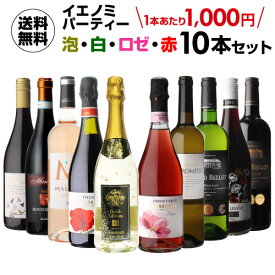 【1,000円/1本 送料無料】ワインセット IENOMI イエノミ パーティーワイン10本 セット ワイン 飲み比べセット ミックスセット バラエティー10本 赤ワイン 白ワイン スパークリングワイン ロゼ 父の日 浜運【ポイント対象外】