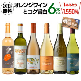 【1,550円/1本 送料無料】オレンジワインとコク旨白6本セット 第8弾 750mlワインセット 浜運 おすすめオレンジワイン