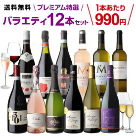 【誰でもP3倍 4/20限定】【990円/本 送料無料】 プレミアム特選ワイン12本 58弾 赤ワインセット 白ワインセット スパークリングワインセット ワインセット 長S ギフト