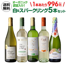 【2セット購入で500円OFF】1本あたり996円(税込) 送料無料 オーガニック認証入り！爽快白＆スパークリング5本セット 19弾ワインセット 白ワインセット オーガニックワインセット 長S