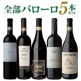 【送料無料】1本あたり3,960円(税込)全部バローロ5本セット第12弾ワインセット赤ワイン フルボディ イタリア ピエモンテ 浜運 母の日 お花見 手土産 お祝い ギフト あす楽【ポイント対象外】