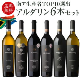 1本あたり3,300円(税込) 送料無料アルダリン6本セット 750ml 6本入赤 白 ワインセット 浜運 あす楽 南アフリカ ステレンボッシュ ピノタージュ シャルドネ ソーヴィニヨンブラン【ポイント対象外】