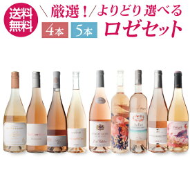 【2セット2000円OFFクーポン使える】よりどり選べる ロゼセットAセット4本 Bセット5本ロゼ ワインセット 飲み比べ 母の日 お花見 手土産 お祝い ギフト 浜運【ポイント対象外】