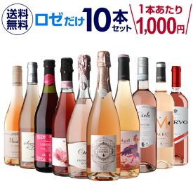 1本あたり1,000円(税込) 送料無料ロゼだけ特選ワイン10本 12弾 ワインセット ワイン バラエティセット 金賞 飲み比べ 長S ホワイトデー お花見 手土産 お祝い ギフト