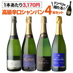 【送料無料】1本当り3,170円(税込) 高級辛口シャンパン4本セット 13弾 シャンパーニュ シャンパン シャンパンセット 飲み比べ ギフト 浜運 ホワイトデー お花見 手土産 お祝い ギフトあす楽