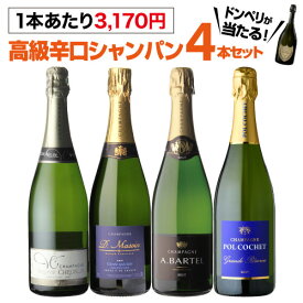 【送料無料】1本当り3,170円(税込) 高級辛口シャンパン4本セット 13弾 シャンパーニュ シャンパン シャンパンセット 飲み比べ ギフト 浜運 ホワイトデー お花見 手土産 お祝い ギフトあす楽