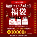(予約) 銘醸ワイン3本入り 1万円(税別)福袋 銘醸赤ワイン3本コー...