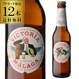 【誰でもP3倍 4/20限定】日本初上陸 送料無料 ビクトリア マラガ 330ml 12本 瓶 ビール スペイン ダム サッカー スペイン代表 海外ビール 輸入ビール 長S