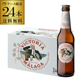 日本初上陸 送料無料 ビクトリア マラガ 330ml 24本 瓶 ビール スペイン ダム サッカー スペイン代表 海外ビール 輸入ビール 長S