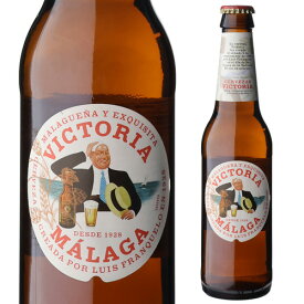 日本初上陸 ビクトリア マラガ 330ml 瓶 ビール スペイン ダム サッカー スペイン代表 海外ビール 輸入ビール 長S