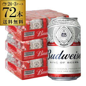 送料無料 バドワイザー330ml缶×72本 3ケース(72缶) Budweiser インベブ 海外ビール 長S
