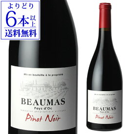 【誰でもP10倍 お買い物マラソン中】【よりどり6本以上送料無料】赤ワイン ボーマ ピノ ノワール 750ml 赤 辛口 フランス長S 手土産 お祝い ギフト お歳暮 御歳暮