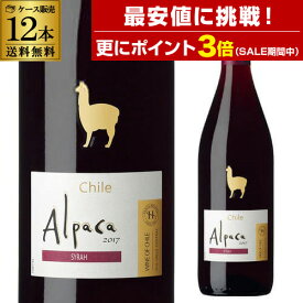 【誰でもP3倍 マラソン中】1本あたり525円(税込)アルパカ シラー サンタ ヘレナ 750ml 12本入ケース チリ セントラルヴァレー フルボディ 赤ワイン YF あす楽 母の日 お花見 手土産 お祝い ギフト