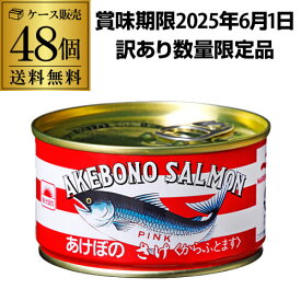 訳あり 【賞味期限2025.6.1の為 1缶あたり310円】 マルハニチロ あけぼの さけ 水煮 180g 48個 からふとます 缶つま 虎S