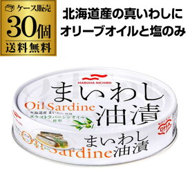 【ケース買いがお得 1缶280円】 マルハニチロ まいわし油漬 100g 30個 オイルサーディン 国産 北海道のいわし 缶つま ITO