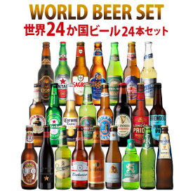 【誰でもP3倍 4/20限定】ビールセット ギフト 世界のビール飲み比べ24か国24本セット 送料無料 飲み比べ 詰め合わせ 輸入ビール ドリンク 酒 クラフトビール コロナ デュベル イネディット 長S