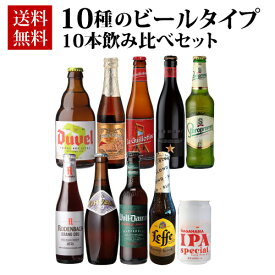 送料無料 10種のビールタイプ飲み比べセット 飲み比べ 詰め合わせ 10本 海外ビール 輸入ビール 長S