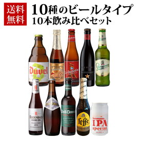 【誰でもP3倍 4/20限定】送料無料 10種のビールタイプ飲み比べセット 飲み比べ 詰め合わせ 10本 海外ビール 輸入ビール 長S