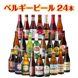 ベルギービール24種24本セット送料無料 瓶 ビール セット ギフト 詰め合わせ 飲み比べ 長S