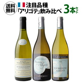 1本あたり3,000円(税込) 送料無料 ブルゴーニュ アリゴテ 3本セット 750ml 3本入フランス 品種飲み比べ ワインセット 浜運 あす楽 ホワイトデー お花見 手土産 お祝い ギフト