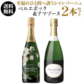 【誰でもP7倍 マラソン中】単品価格合計51,040円(税込) 送料無料 ベルエポック＆アマゾーヌ2本セット 750ml 2本入パルメ ペリエジュエ フランス 高級シャンパン シャンパーニュワインセット 浜運A いちおしシャンパン お中元 御中元