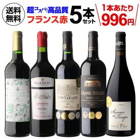 【誰でもP3倍 4/20限定】【2セット購入で500円OFF】送料無料 超コスパ！フランス赤ワイン5本 38弾ワインセット 赤ワイン セット 赤だけ 長S 母の日 お花見 手土産 お祝い ギフト