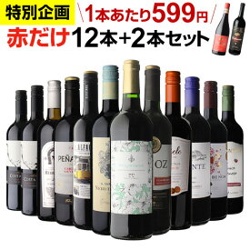 【誰でもP3倍 4/20限定】【599円/1本 送料無料】赤だけ！特選ワイン12本+2本セット(合計14本) 第217弾 ワイン 赤ワインセット ミディアムボディ 金賞受賞 RSL あす楽