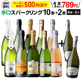 【500円OFFクーポン】利用で1本あたり789円 送料無料 シャンパン製法入り 超コスパ！辛口スパークリング10本+2本セット＜6種×各2本＞スパークリングワインセット 辛口 カヴァ RSL Pオススメワイン