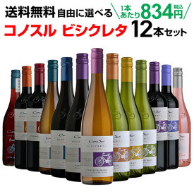 ワインセット 送料無料 よりどり選べる コノスル ビシクレタ レゼルバ シリーズ 12本セット 750ml チリ 赤ワイン 白ワイン ロゼ ワイン 自転車 ヴァラエタルクラス 長S 母の日 手土産 お祝い ワイン ギフト【ポイント対象外】