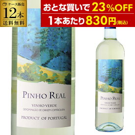【1本あたり830円(税込) 送料無料】ピニョ レアル キンタ ダ リッシャ 750ml×12本入ケース微発泡 ポルトガル ヴィーニョ ヴェルデ Alc.9.5％ 白ワイン 浜運A お歳暮 御歳暮【ポイント対象外】