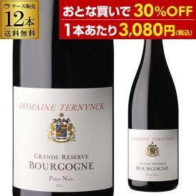 1本あたり3,080 円(税込) 送料無料 ブルゴーニュ ピノ ノワール グラン レゼルヴ [2021] or [2022] ドメーヌ ターナック 750ml 12本入フランス ブルゴーニュ 赤ワイン 辛口 ケース 浜運 あす楽 父の日 手土産 お祝い ギフト【ポイント対象外】