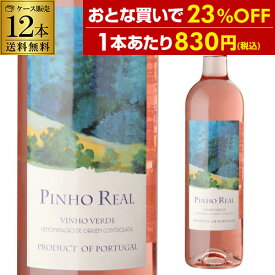 【1本あたり830円(税込) 送料無料】ワイン ワインセットピニョ レアル ロゼ キンタ ダ リッシャ 750ml 12本入微発泡 ポルトガル ヴィーニョ ヴェルデ Alc.10.5％ ロゼワイン ケース 浜運A お歳暮 御歳暮【ポイント対象外】