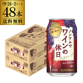 送料無料 ノンアルコール サントリー ノンアルでワインの休日 赤 350ml缶×48本 (24本×2ケース) ノンアル ノンアルワイン ノンアルコールワインテイスト飲料 SUNTORY 国産 YF あす楽