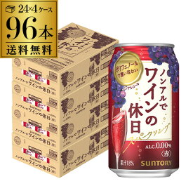 送料無料 ノンアルコール サントリー ノンアルでワインの休日 赤 350ml缶×96本 (24本×4ケース) ノンアル ノンアルワイン ノンアルコールワインテイスト飲料 SUNTORY 国産 YF あす楽