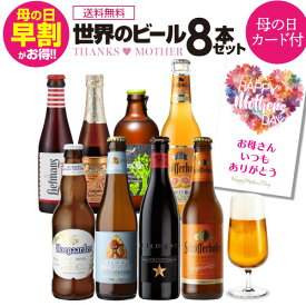 (予約) 2024年4月下旬以降発送 母の日カード入り プレゼント ギフト 贈り物 世界のビール 8本 飲み比べ 詰め合わせ 瓶 送料無料 花以外 クラフトビール フルーツビール ホワイトビール 海外ビール 輸入ビール ヒューガルデン イネディット 北海道麦酒 RSL