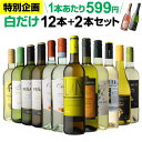【599円/1本 送料無料】白だけ 特選 ワイン 12本+2本セット(合計...