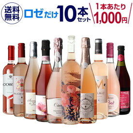 1本あたり1,000円(税込) 送料無料ロゼだけ特選ワイン10本 13弾 ワインセット ワイン バラエティセット 金賞 飲み比べ 長S 母の日 お花見 手土産 お祝い ギフト Pオススメワイン