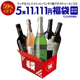 27,440円(税別)相当が入って11,111円(税別) 楽天ショップ・オブ・ザ・イヤー 3年連続ワインジャンル大賞店の中身が見えるスペシャルワイン5本福袋 泡2本 赤3本 浜運