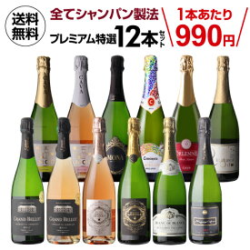 【990円/本 送料無料】全てシャンパーニュと同製法！プレミアム特選スパークリングワイン12本 52弾 浜運 あす楽 父の日 手土産 お祝い ギフト【ポイント対象外】