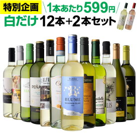 【誰でもP3倍 6/4 20時～/5 24時】【6月中旬 値上げ予定】【599円/1本 送料無料】白だけ 特選 ワイン 12本+2本セット(合計14本) 166弾 白ワインセット ワインセット 辛口 白ワイン セット シャルドネ 飲み比べセット ケース 浜運 あす楽 Pオススメワイン