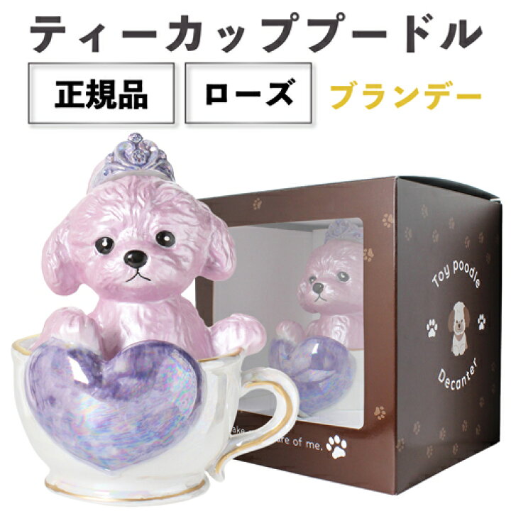 楽天市場】正規品 ブランデー 箱付き ティーカッププードル デキャンタ 