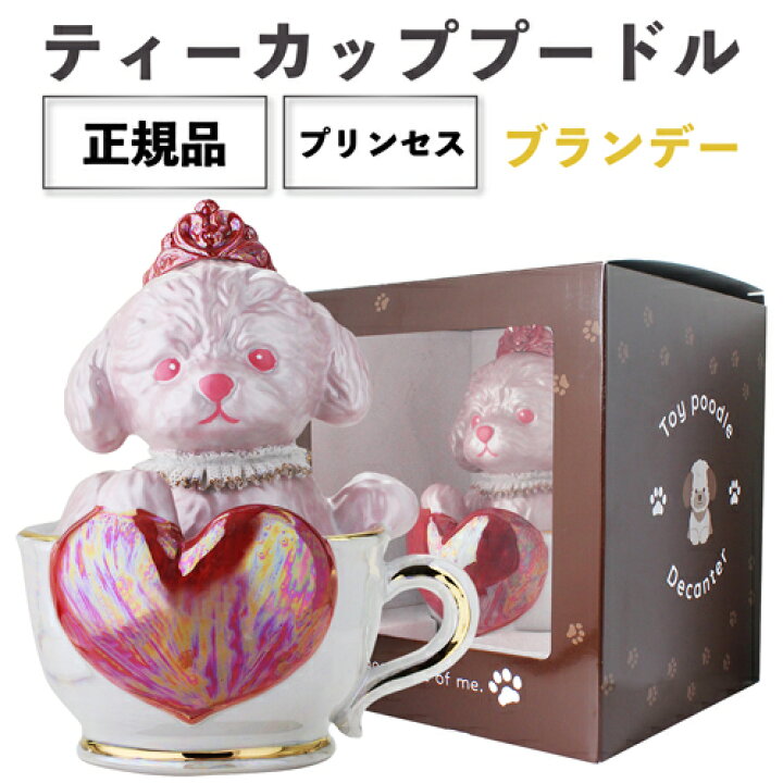 楽天市場】正規品 ブランデー 箱付き ティーカッププードル デキャンタ 