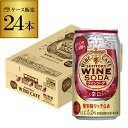 送料無料 サントリー ワインカフェ ワインソーダ 赤 350ml缶×24本 1ケース（24缶）SUNTORY チューハイ サワー 缶チューハイ ワイン 赤ワイン WINE SODA 長S 缶ワイン
