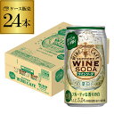 送料無料 サントリー ワインカフェ ワインソーダ 白 350ml缶×24本 1ケース（24缶）SUNTORY チューハイ サワー 缶チューハイ ワイン 白ワイン WINE SODA 長S 缶ワイン お歳暮 御歳暮