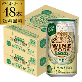送料無料 サントリー ワインカフェ ワインソーダ 白 350ml缶×48本 (24本×2ケース) SUNTORY チューハイ サワー 缶チューハイ ワイン 白ワイン WINE SODA 長S 缶ワイン