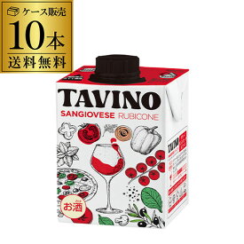 1本あたり572 円(税込) 送料無料 タヴィーノ サンジョベーゼ ルビコーネ 500ml 10本入テトラパック イタリア 赤ワイン 辛口 アウトドア ケース 浜運 ワイン