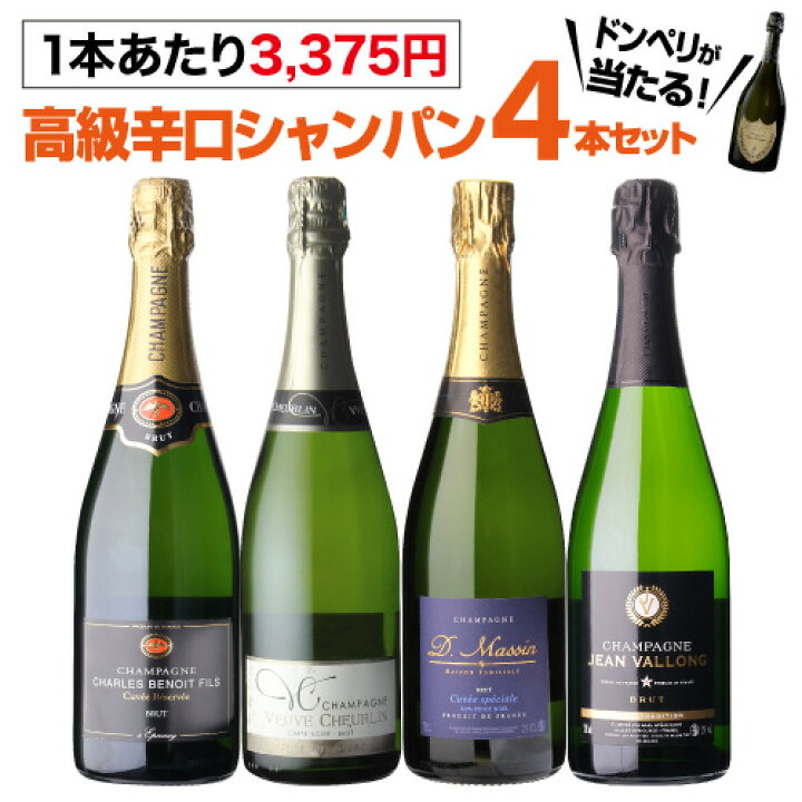 楽天市場】【送料無料】1本当たり3,375円(税込)高級辛口シャンパン4本  